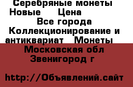 Серебряные монеты .Новые.  › Цена ­ 10 000 - Все города Коллекционирование и антиквариат » Монеты   . Московская обл.,Звенигород г.